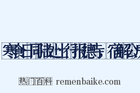 寒食日同陆处士行报德寺，宿解公房是什么意思的图片